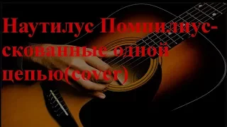 Наутилус Помпилиус-скованные одной цепью (cover)