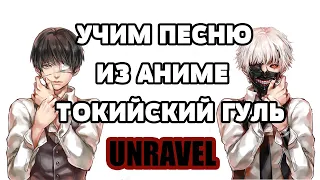 Учим песню из аниме "Токийский Гуль" | Unravel - TK | Кириллизация