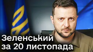 🚨 Важливі військові гості! Звернення Зеленського за 20 листопада