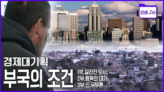 [명작다큐🎖️몰아보기] 부국은 어떻게 만들어지는가? 부국과 빈국의 운명을 가른 '이것' | 2014 KBS 경제대기획 '부국의 조건' 3부작