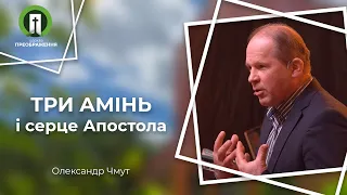 Три Амінь і серце Апостола | Олександр Чмут | Римл. 15:14-33