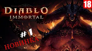 Diablo Immortal - Прохождение игры #1