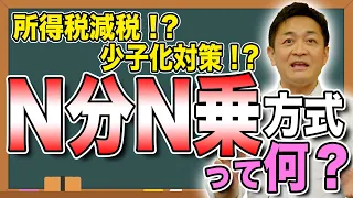 N分N乗方式って何？減税効果 少子化効果は？課題は…玉木雄一郎が解説