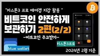 키스톤3프로 비트코인 에어갭 지갑 블루월렛 활용하기(2편)