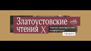 Златоустовские чтения X научно-практическая конференция 2023 Часть I