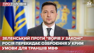 РНБО вводить санкції проти "злодіїв у законі", Про головне, 14 травня 2021