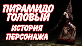 Пирамидоголовый - История персонажа