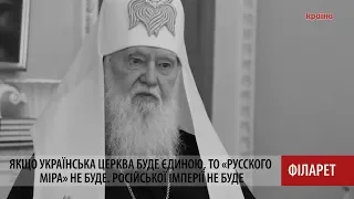 Якщо українська церква стане єдиною, то «русского міра» не буде - Філарет