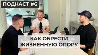 Подкаст #6. Как обрести опору в жизни / Дмитрий Мелешко - Психолог-психотерапевт