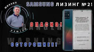 Samsung лизинг №2 ВНИМАНИЕ СКУПКИ, ЛОМБАРДЫ, МАСТЕРА, ЛЮДИ не ошибитесь! Новая проблема!