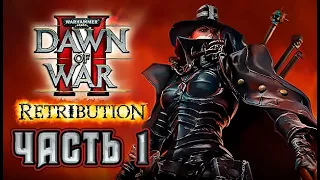 Прохождение Warhammer 40,000: Dawn of War II – Retribution. Часть 1