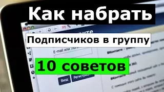 РАСКРУТКА ГРУППЫ ВКОНТАКТЕ. 10 способов, как раскрутить группу ВКонтакте бесплатно