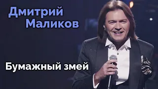 Дмитрий Маликов - Бумажный змей (2023)