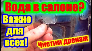 Вода в салоне.  Чистим дренаж на авто. Обязательно посмотри!!