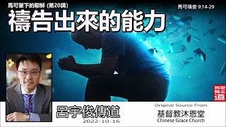 禱告出來的能力 ( 馬可福音9:14-29) - 呂宇俊傳道 [馬可筆下的耶穌 -第20講]