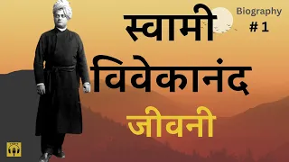 स्वामी विवेकानंद जीवनी भाग 1 | Swami Vivekananda BIOGRAPHY PART 1