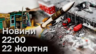 ⚡❗ Новини на 22:00 22 жовтня. Безпілотники над Києвом і ЦАХАЛ посилює удари