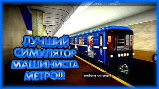 #1 Работаю Машинистом Метро В Игре "Симулятор Минского Метро"