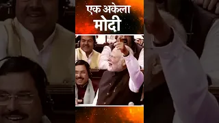 एक अकेला सब पर भारी | PM Modi   #shorts #modi #viral