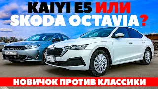 Kaiyi E5 против Skoda Octavia. Что может новичок Каи E5 против классики? ТЕСТ ДРАЙВ ОБЗОР 2023