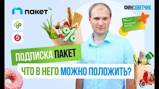 Подписка пакет. Можно ли в него положить выгоду?#финансы#экономияденег#продукты#пятёрка#перекресток