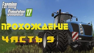 Farming Simulator 2017  Прохождение  Часть 9  Покупаем новые трактора