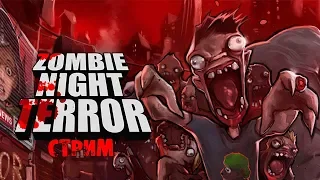 ЗЕЛЕНЫЕ МОЗГИ | Zombie Night Terror | СТРИМ #3