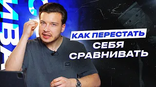 Почему мы СРАВНИВАЕМ СЕБЯ с другими, и как это ВЛИЯЕТ на нашу самооценку?