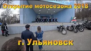 Открытие мотосезона Ульяновск 2018