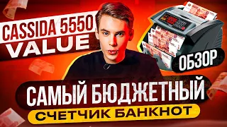 Счетчик банкнот Cassida 5550 Value