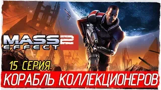 Mass Effect 2 -15- КОРАБЛЬ КОЛЛЕКЦИОНЕРОВ [Прохождение на русском]