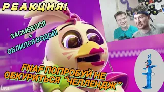 Fnaf Попробуй Не Засмеяться Челлендж! Засмеялся обливаю себя водой! 😰 Да что тут вообще происходит?