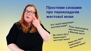 Простими словами про перекладачів жестової мови