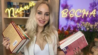 КНИГИ на ВЕСНУ || КНИЖНЫЕ ПЛАНЫ ||  Книжный ТЭГ от «А» до «Я».  Часть 2