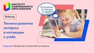 364. Техники развития интереса и мотивации к учебе.