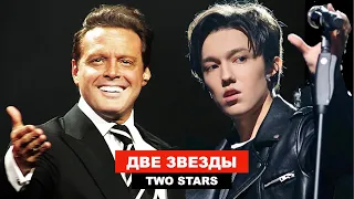 Dimash, Luis Miguel - "Sun of Mexico" / "Two Stars" - Latin America