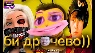 Би Др*чево | Переозвучка prod. endorner , kiryha