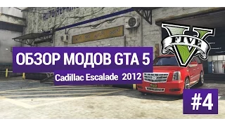 Обзор модов GTA 5 -  Cadillac Escalade ESV 2012