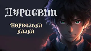 Дурисвіт | Норвезька казка | Казки народів світу