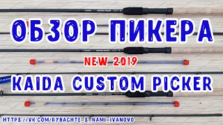 Обзор всей линейки пикерных удилищ Kaida Custom Picker, тесты от 15 до 60 гр, арт: 756. Новинка 2019