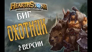 2 КОЛОДЫ БИГ ОХОТНИКА Ведьмин лес в Hearthstone