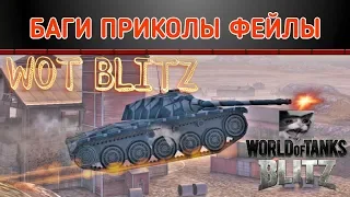 Wot blitz - БАГИ, ПРИКОЛЫ, ФЕЙЛЫ