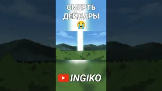 Смерть ДЕЙДАРЫ 😭