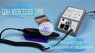 Фрезер LINA MERCEDES 2000  Аппарат для маникюра и педикюра  Отличный выбор для НОВИЧКА