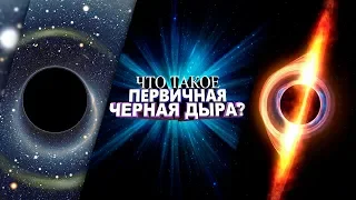 Первичная Черная дыра существует?