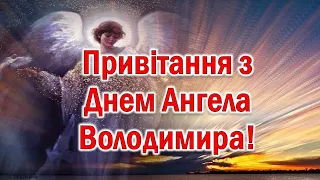 Привітання з днем ангела Володимира! Вітаю з Володимиром! З Днем святого Володимира. Листівка