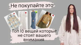 НЕ ПОКУПАЙТЕ ЭТО!!! ТОП 10 ВЕЩЕЙ КОТОРЫЕ НЕ СТОЯТ ВАШЕГО ВНИМАНИЯ  #шопинг  #антипокупки #антитренды