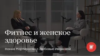 Фитнес и женское здоровье. Любовь Иванова в гостях у Нонны Мартиросян | World Class