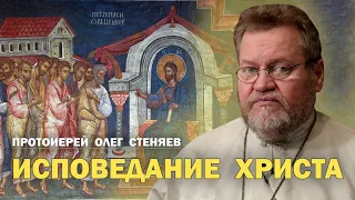 КАК ИСПОВЕДОВАТЬ СВОЮ ВЕРУ И КОМУ ? Протоиерей Олег Стеняев