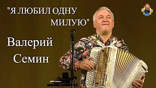 "Я ЛЮБИЛ ОДНУ МИЛУЮ" Валерий Семин в гостях у " Митрофановны " . Концертная запись, Живой звук!